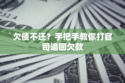 济南欠债不还？手把手教你打官司追回欠款
