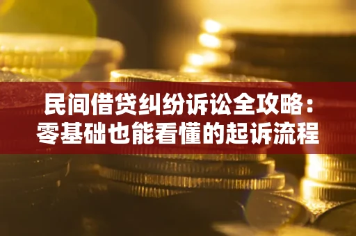 济南民间借贷纠纷诉讼全攻略:零基础也能看懂的起诉流程与证据整理指南 济南民间借贷纠纷诉讼全攻略:零基础也能看懂的起诉流程与证据整理指南