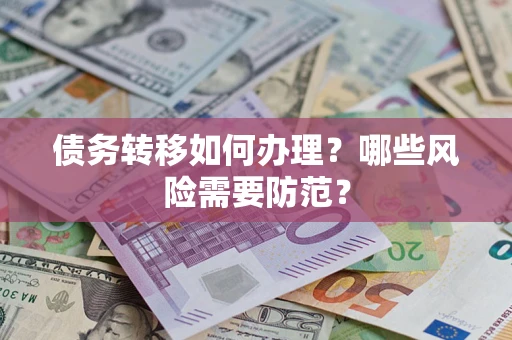 济南债务转移如何办理？哪些风险需要防范？