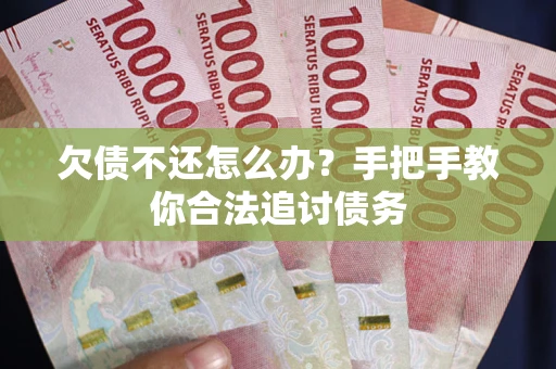 济南欠债不还怎么办？手把手教你合法追讨债务