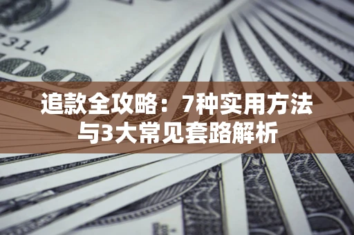 济南追款全攻略：7种实用方法与3大常见套路解析