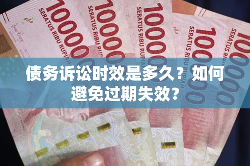 济南债务诉讼时效是多久？如何避免过期失效？