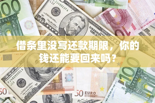 济南借条里没写还款期限，你的钱还能要回来吗？