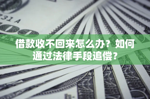 济南借款收不回来怎么办？如何通过法律手段追偿？