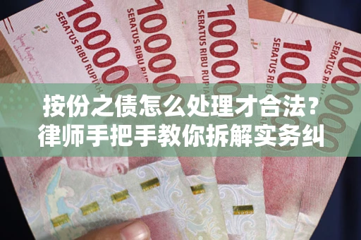 济南按份之债怎么处理才合法？律师手把手教你拆解实务纠纷