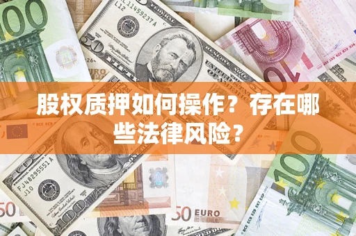 济南股权质押如何操作？存在哪些法律风险？