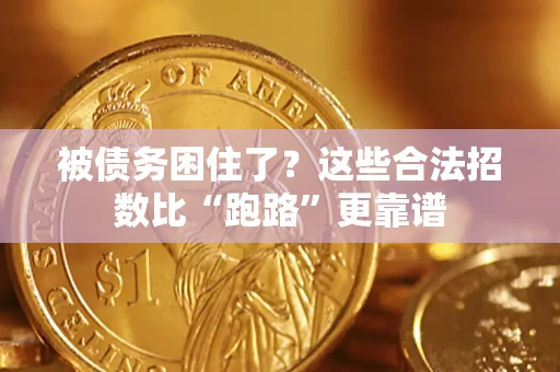 济南被债务困住了？这些合法招数比“跑路”更靠谱