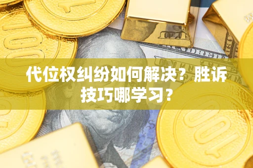 济南代位权纠纷如何解决？胜诉技巧哪学习？