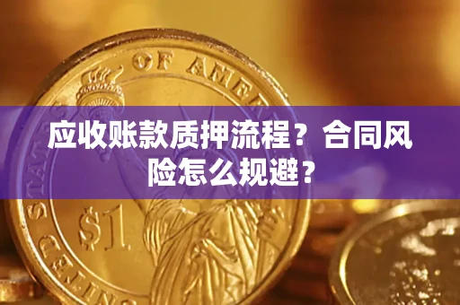 济南应收账款质押流程？合同风险怎么规避？