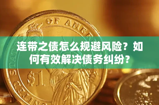 济南连带之债怎么规避风险？如何有效解决债务纠纷？