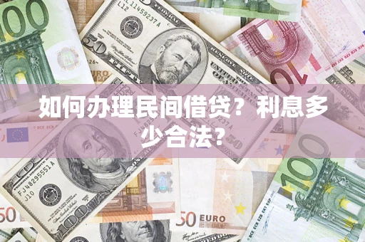 济南如何办理民间借贷？利息多少合法？