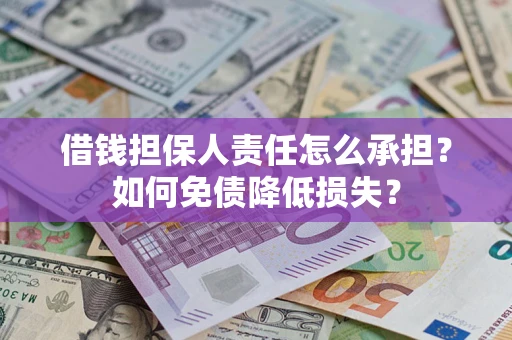 济南借钱担保人责任怎么承担？如何免债降低损失？