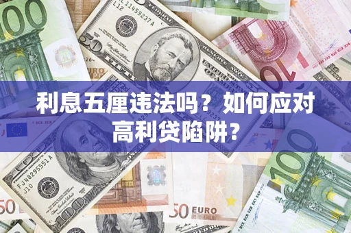 济南利息五厘违法吗？如何应对高利贷陷阱？