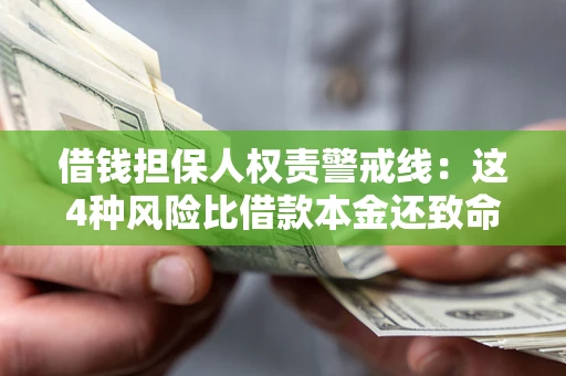 济南借钱担保人权责警戒线：这4种风险比借款本金还致命