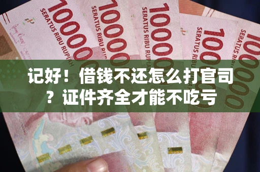 济南记好！借钱不还怎么打官司？证件齐全才能不吃亏