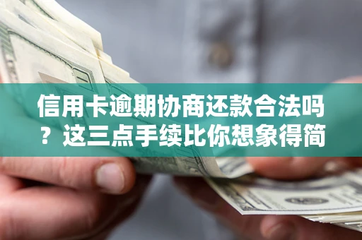 济南信用卡逾期协商还款合法吗？这三点手续比你想象得简单