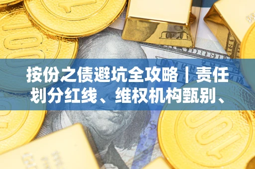 济南按份之债避坑全攻略｜责任划分红线、维权机构甄别、纠纷处理全流程拆解