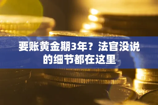 济南要账黄金期3年？法官没说的细节都在这里