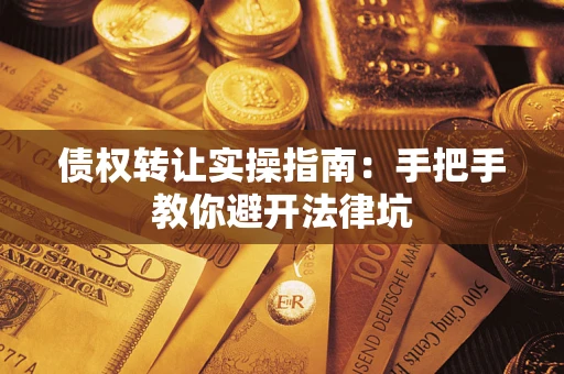 济南债权转让实操指南：手把手教你避开法律坑