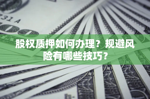 济南股权质押如何办理？规避风险有哪些技巧？