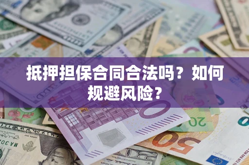 济南抵押担保合同合法吗？如何规避风险？