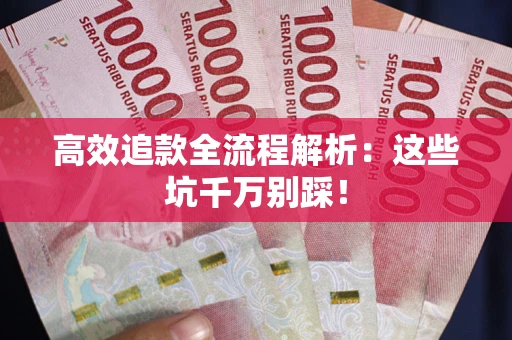 济南高效追款全流程解析：这些坑千万别踩！