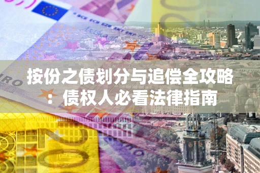 济南按份之债划分与追偿全攻略：债权人必看法律指南