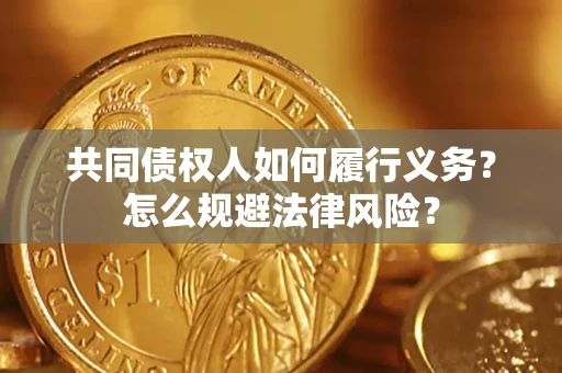 济南共同债权人如何履行义务？怎么规避法律风险？