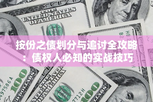 济南按份之债划分与追讨全攻略：债权人必知的实战技巧