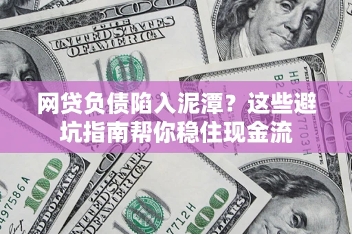 济南网贷负债陷入泥潭？这些避坑指南帮你稳住现金流