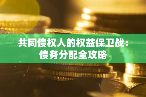 济南共同债权人的权益保卫战：债务分配全攻略