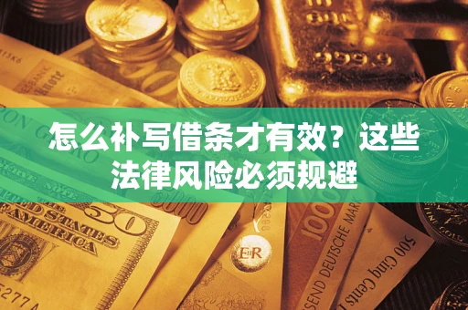 济南怎么补写借条才有效？这些法律风险必须规避