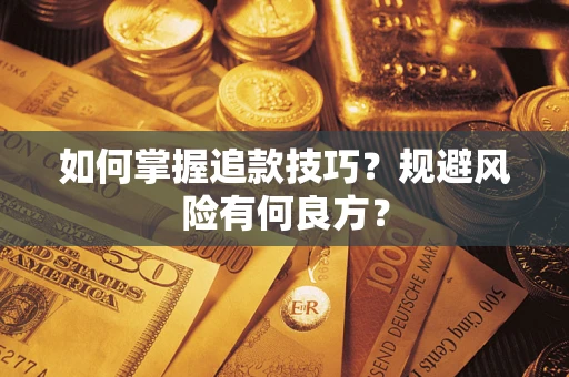 济南如何掌握追款技巧？规避风险有何良方？