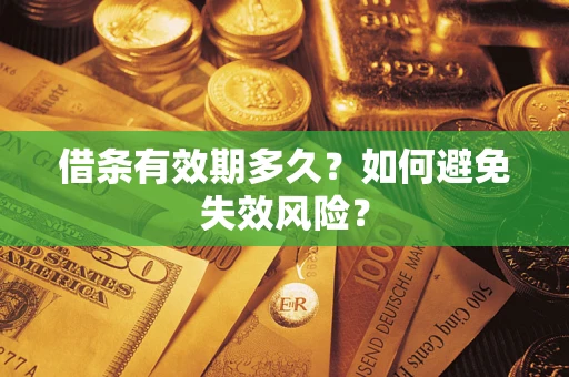 济南借条有效期多久？如何避免失效风险？
