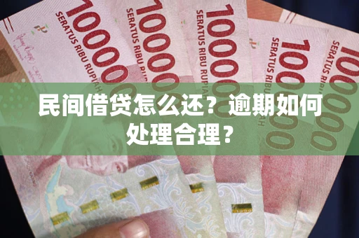 济南民间借贷怎么还？逾期如何处理合理？