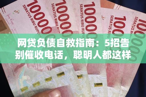 济南网贷负债自救指南：5招告别催收电话，聪明人都这样做