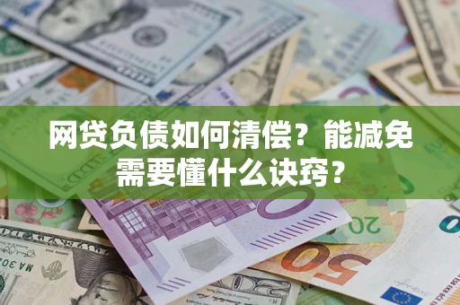 济南网贷负债如何清偿？能减免需要懂什么诀窍？