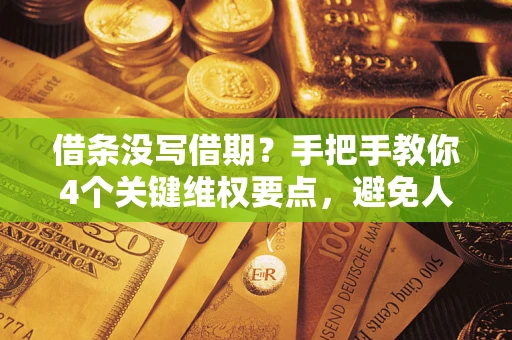 济南借条没写借期？手把手教你4个关键维权要点，避免人财两空