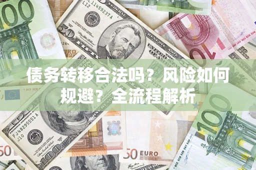 济南债务转移合法吗？风险如何规避？全流程解析
