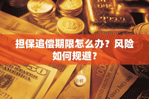 济南担保追偿期限怎么办？风险如何规避？