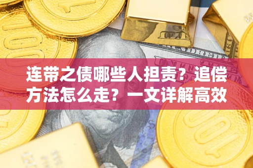 济南连带之债哪些人担责？追偿方法怎么走？一文详解高效维权流程
