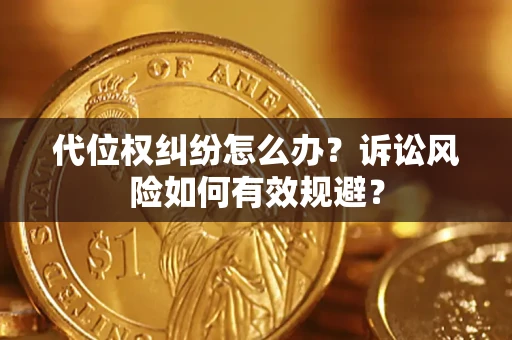 济南代位权纠纷怎么办？诉讼风险如何有效规避？
