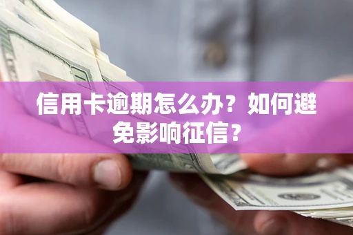 济南信用卡逾期怎么办？如何避免影响征信？