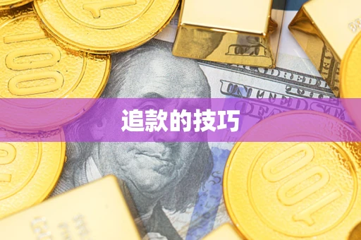 济南追款的技巧