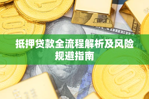 济南抵押贷款全流程解析及风险规避指南