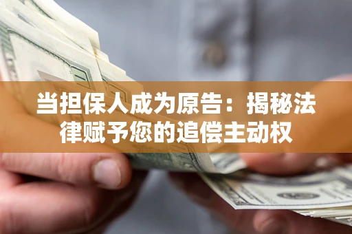 济南当担保人成为原告：揭秘法律赋予您的追偿主动权