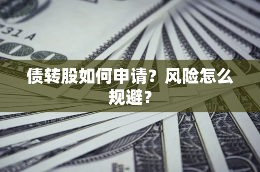 济南债转股如何申请？风险怎么规避？