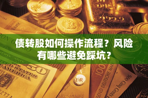 济南债转股如何操作流程?风险有哪些避免踩坑? 济南债转股如何操作流程?风险有哪些避免踩坑?