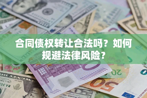 济南合同债权转让合法吗？如何规避法律风险？