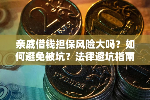 济南亲戚借钱担保风险大吗？如何避免被坑？法律避坑指南